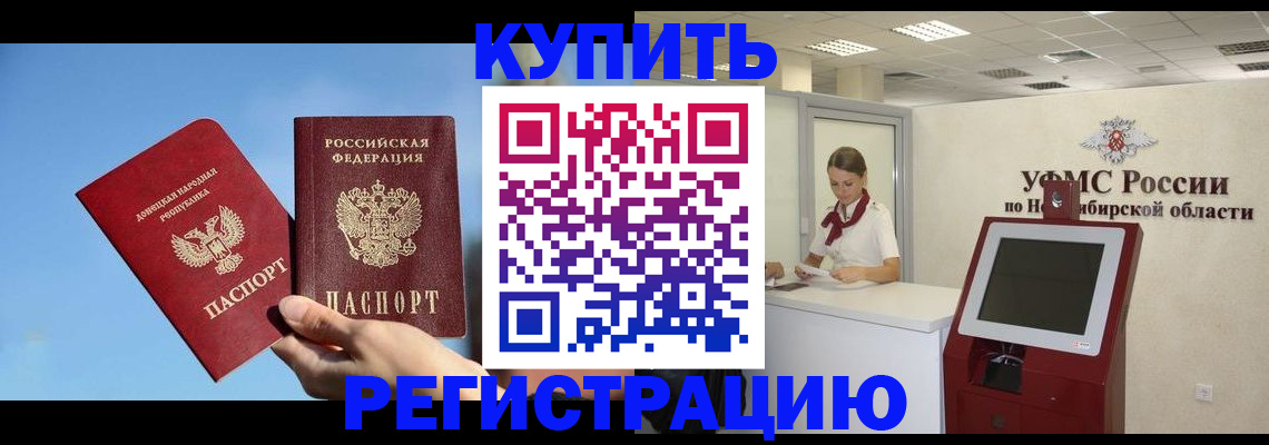 временная регистрация купить в Новодвинске